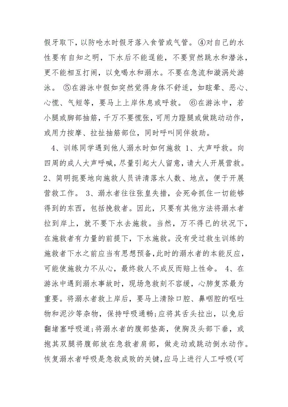 2022关于防溺水主题班会教案二班级大全_第4页