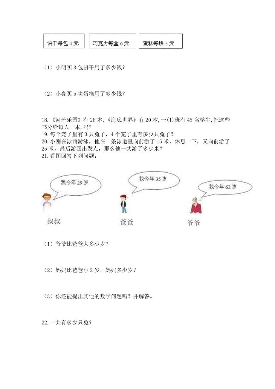 二年级上册数学解决问题100道及参考答案(a卷).docx_第5页