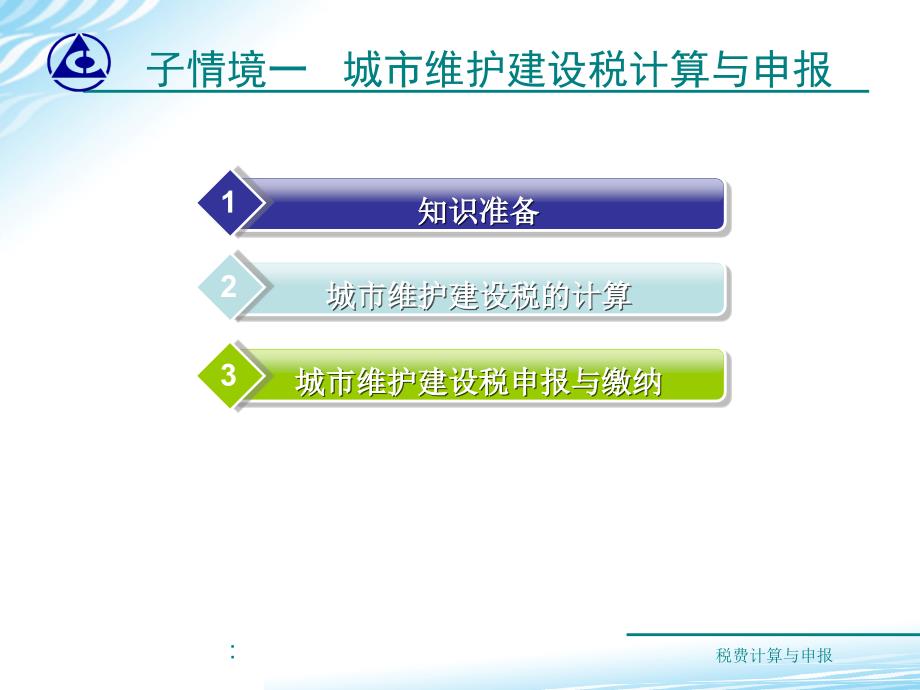 税费计算与申报情境81城市维护建设税计算与申报ppt课件_第2页