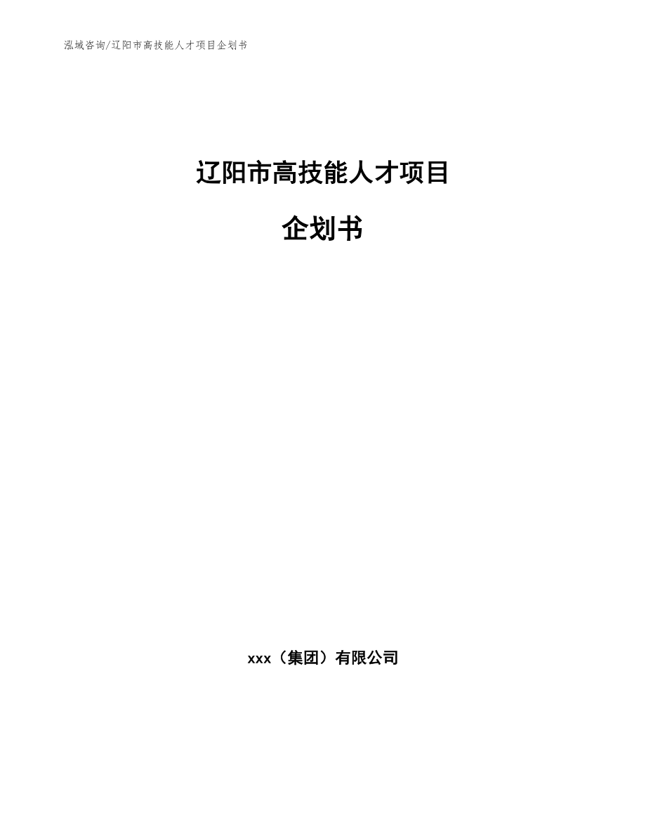 辽阳市高技能人才项目企划书_模板范文_第1页