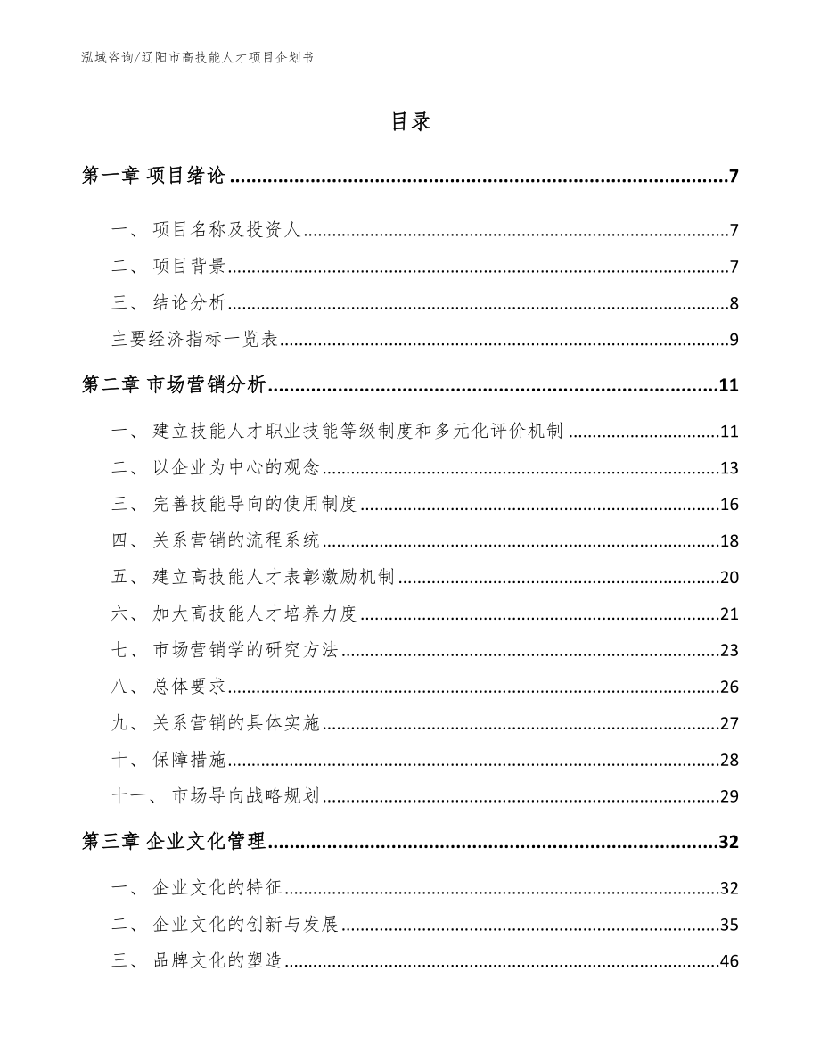 辽阳市高技能人才项目企划书_模板范文_第2页