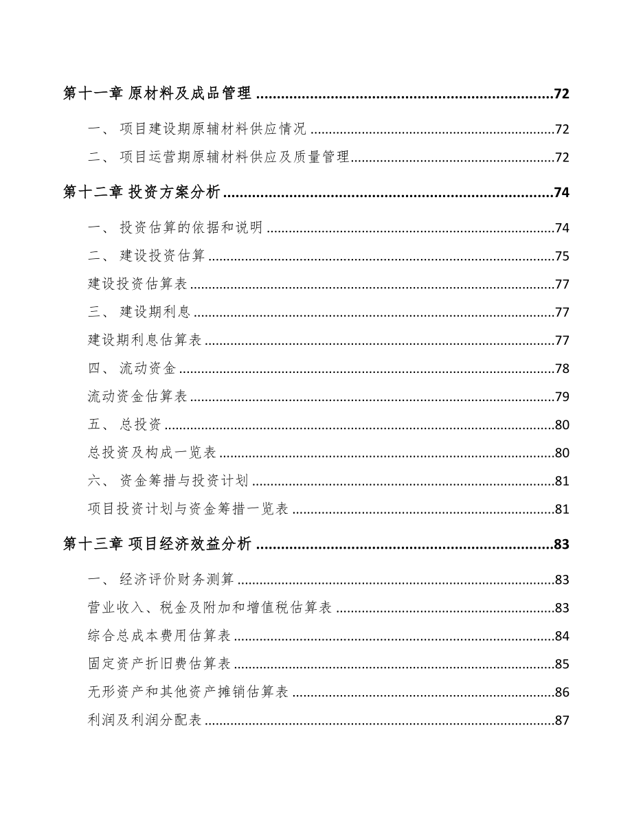 广西食品加工机项目可行性研究报告(DOC 78页)_第4页