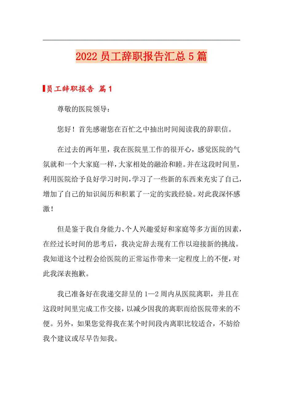 2022员工辞职报告汇总5篇（模板）_第1页