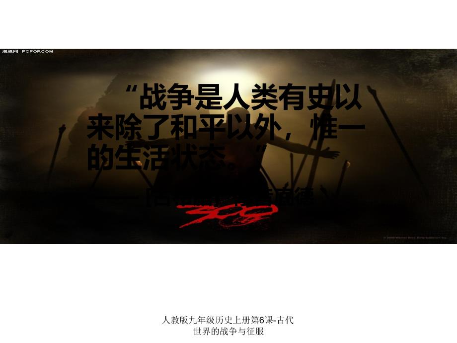 人教版九年级历史上册第6课古代世界的战争与征服课件_第1页