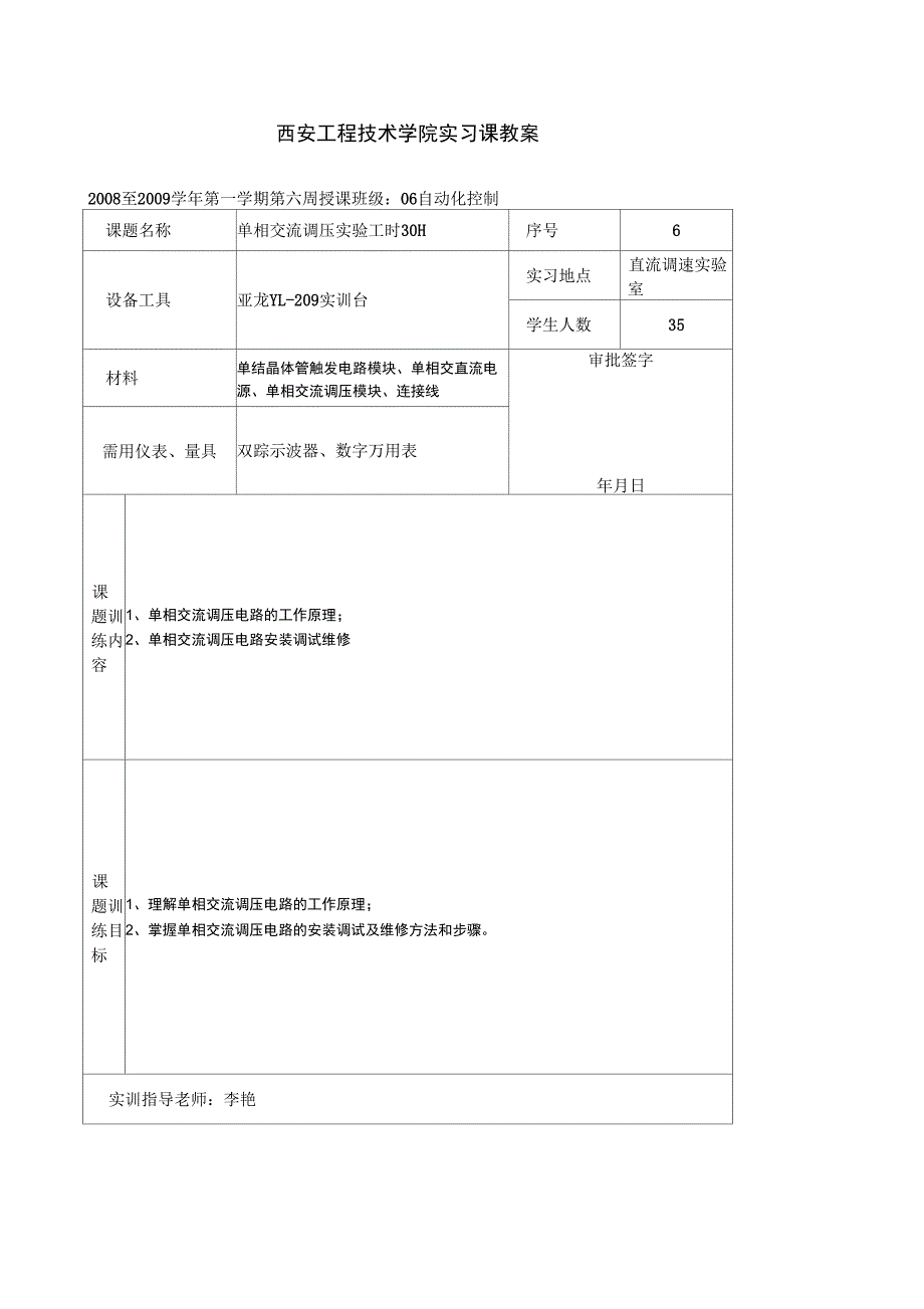 课题四单相交流调压电路实训课教案_第1页