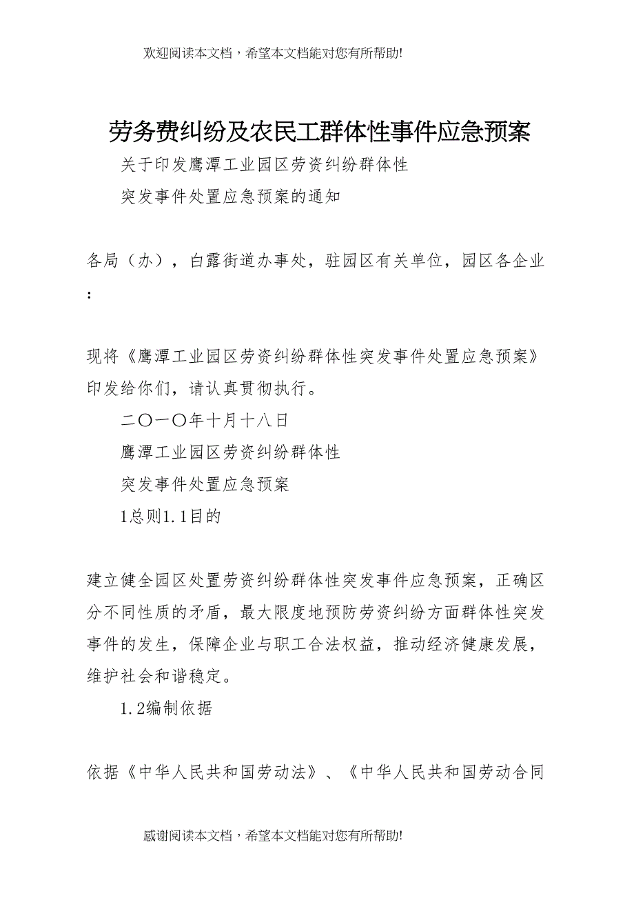 2022年劳务费纠纷及农民工群体性事件应急预案 2_第1页