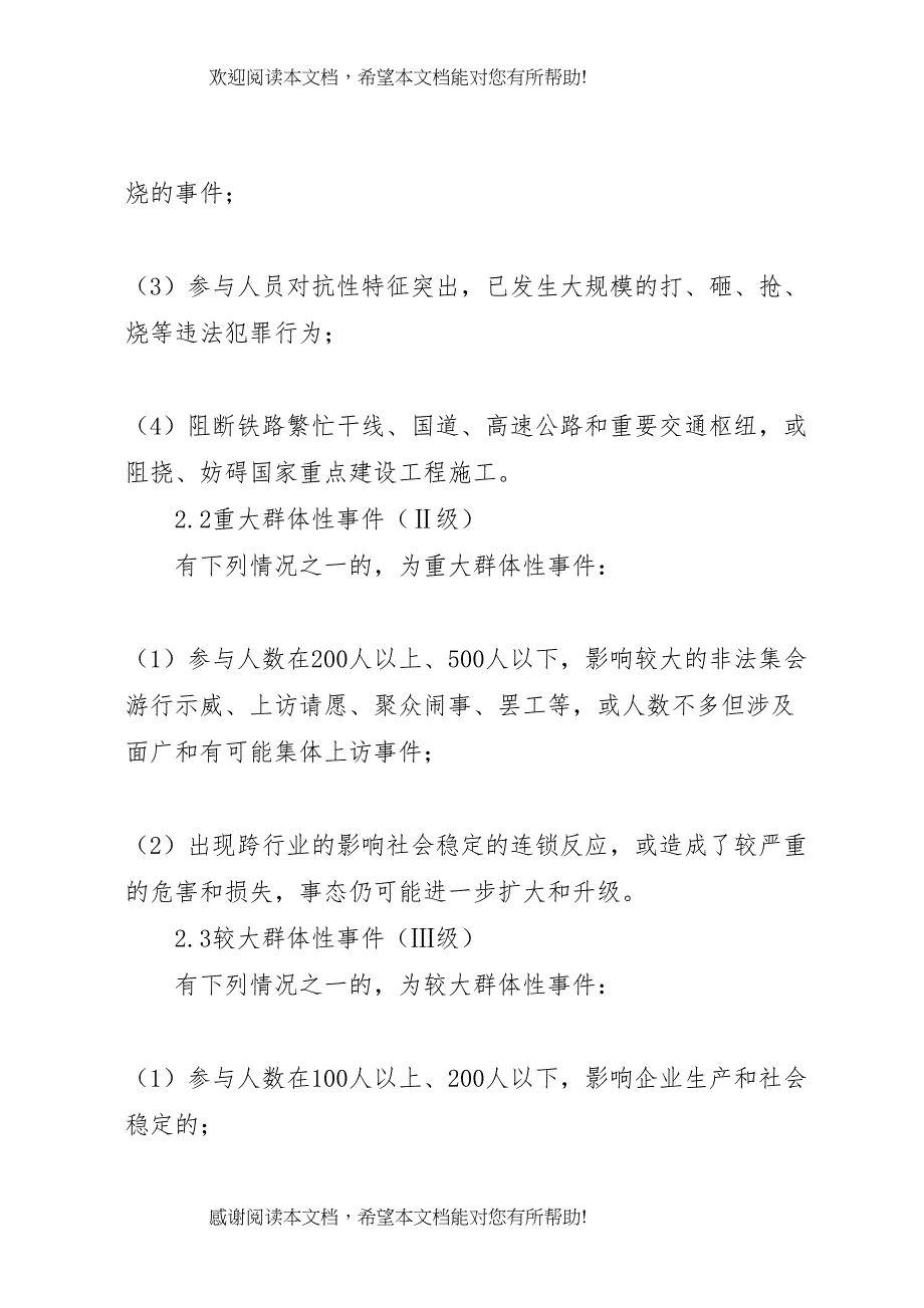 2022年劳务费纠纷及农民工群体性事件应急预案 2_第3页