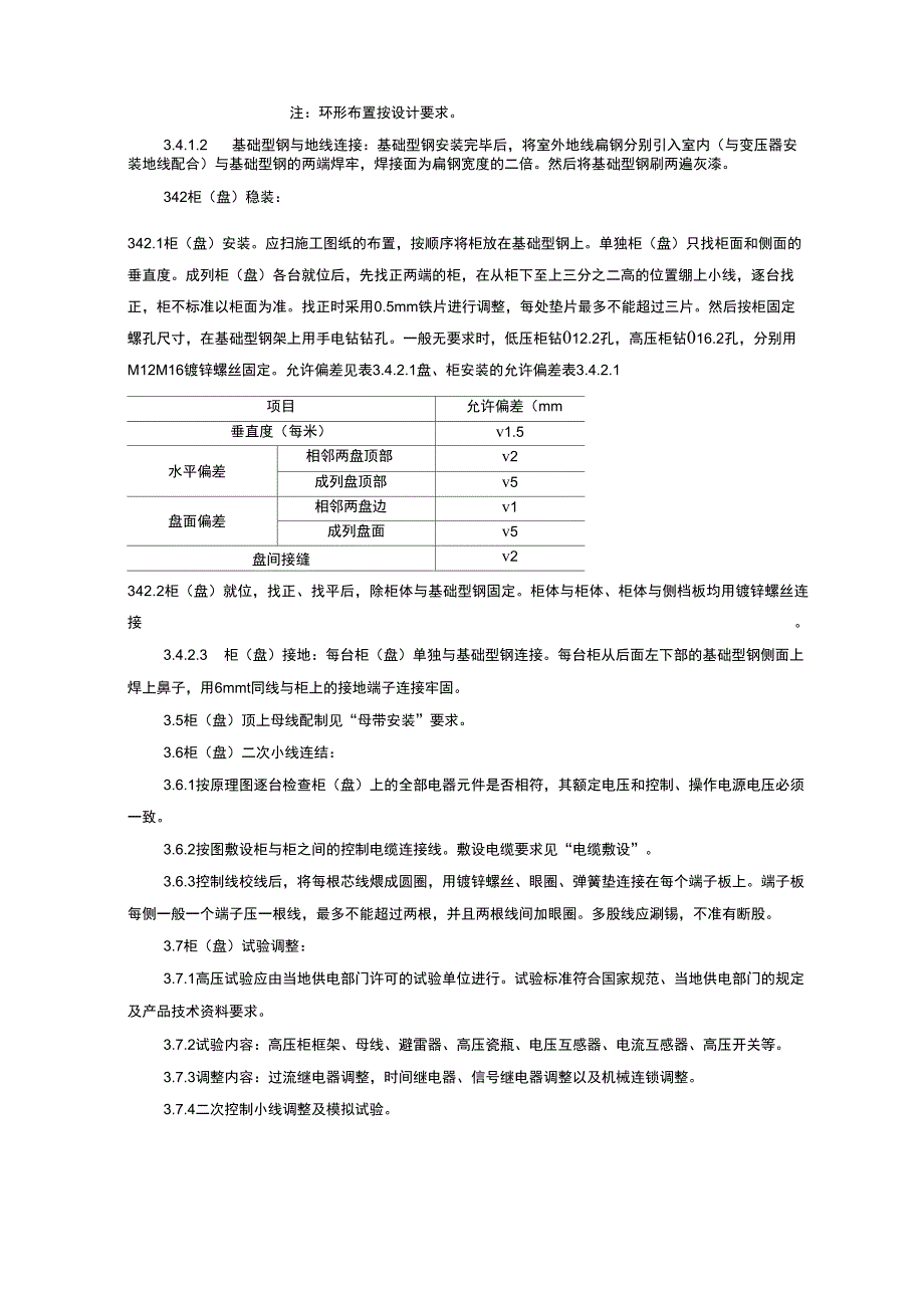 成套配电柜及动力开关柜盘安装技术交底_第3页