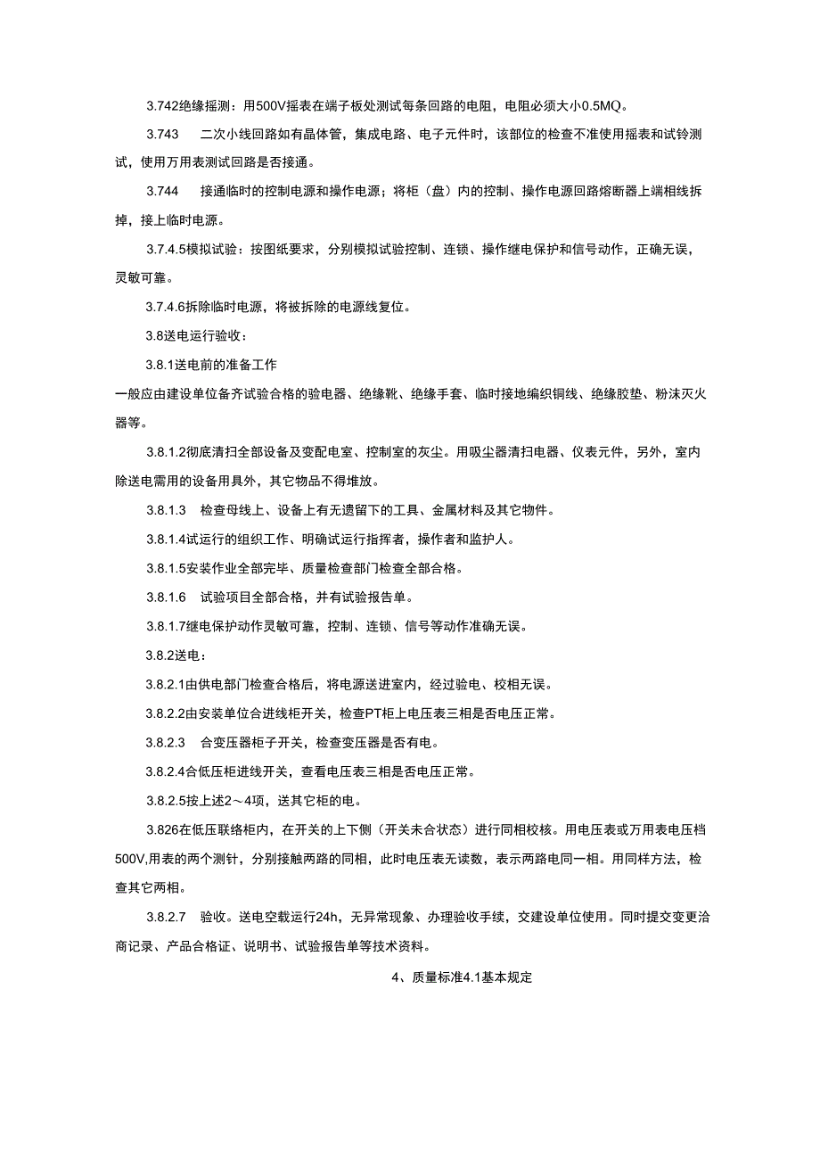 成套配电柜及动力开关柜盘安装技术交底_第4页