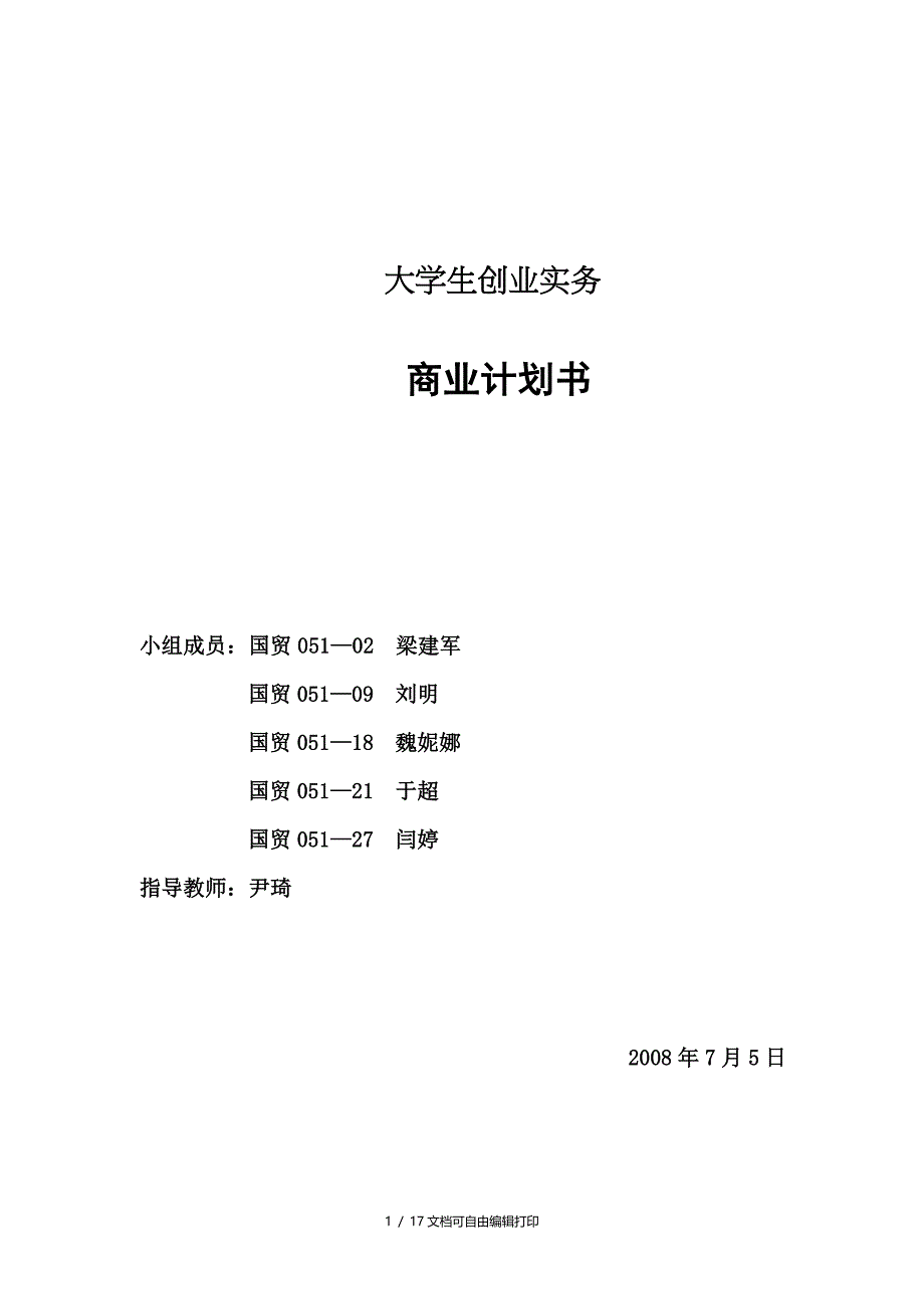 大学生创业实务缘圆婚典文化公司商业计划DOC17页_第1页