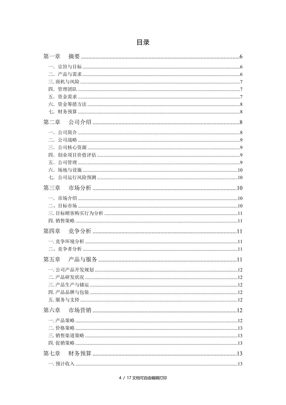 大学生创业实务缘圆婚典文化公司商业计划DOC17页_第4页