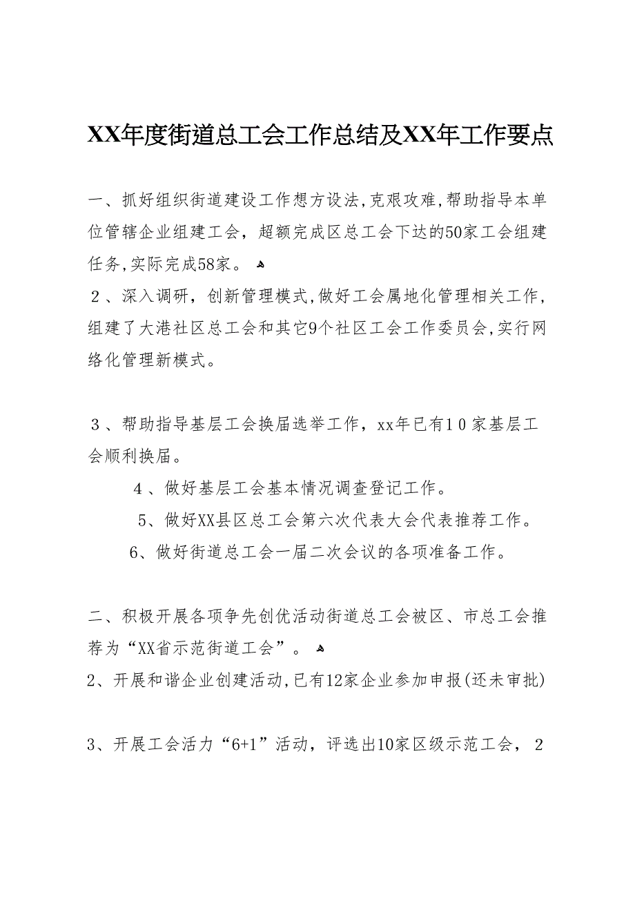 年度街道总工会工作总结及年工作要点_第1页