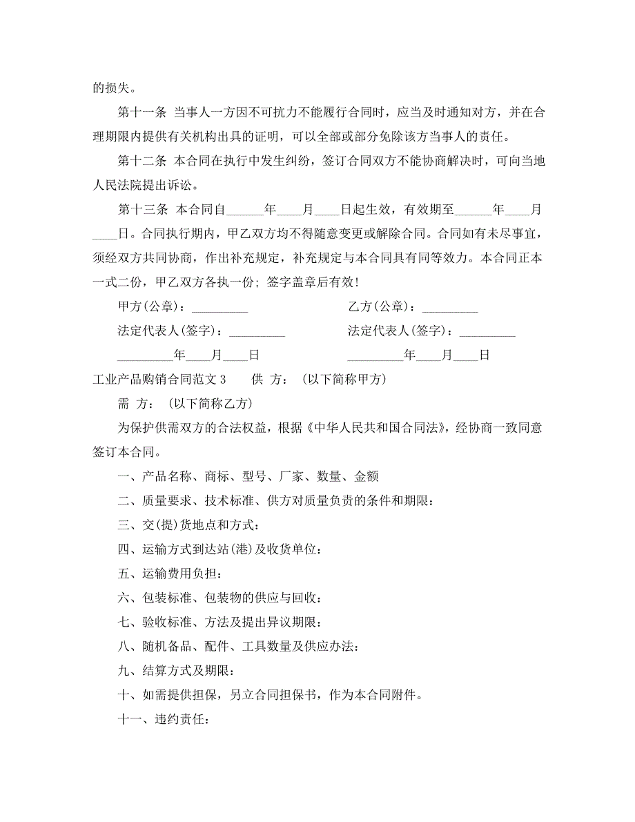 工业产品购销合同样本_第3页