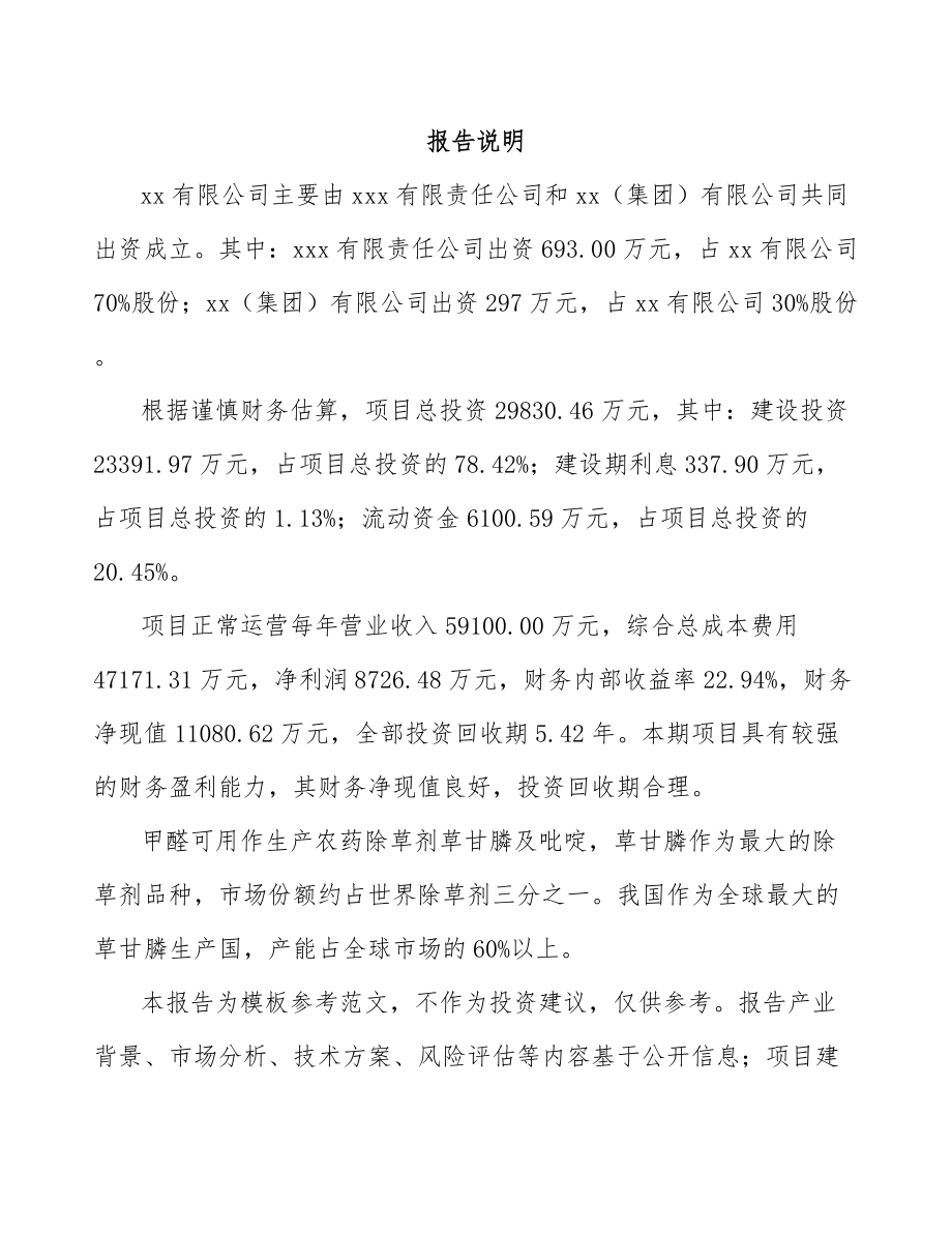 XX关于成立精细化学品公司报告_第2页