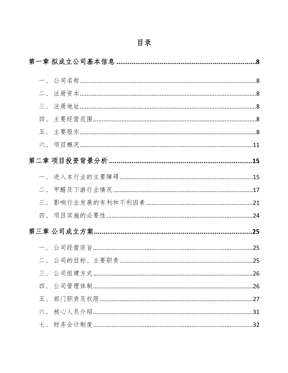 XX关于成立精细化学品公司报告_第4页