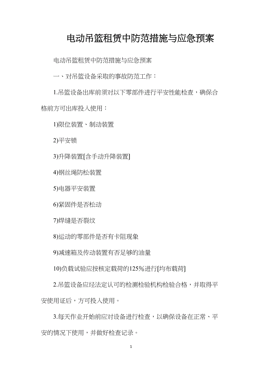 电动吊篮租赁中防范措施与应急预案_第1页