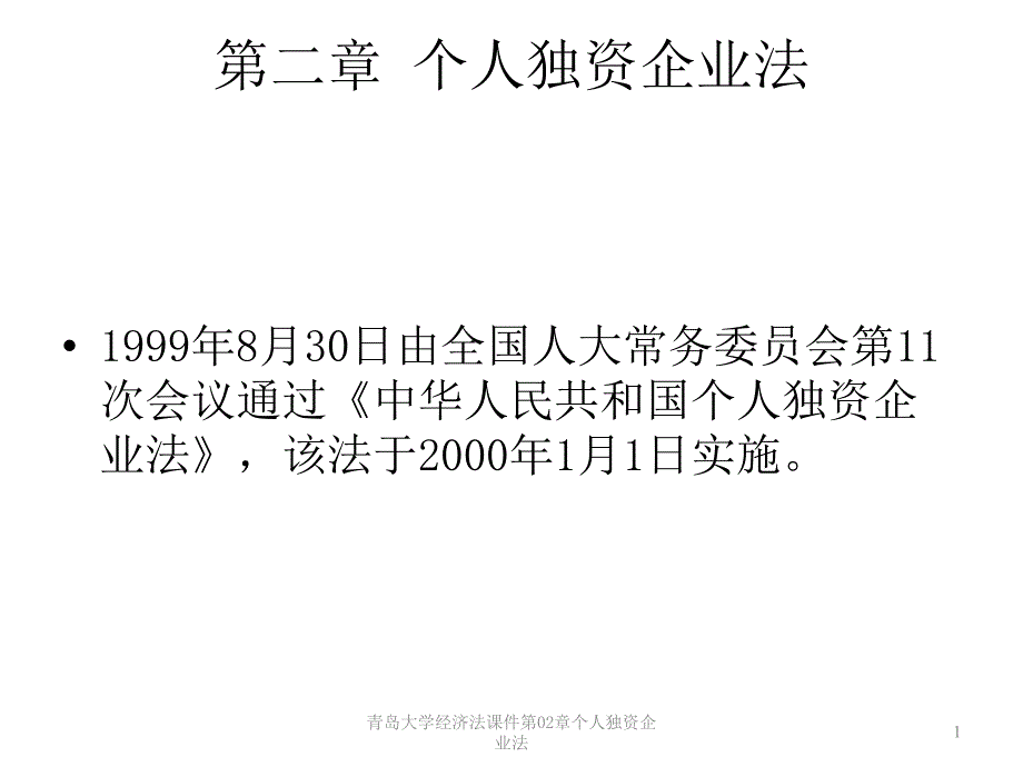 青岛大学经济法课件第02章个人独资企业法课件_第1页