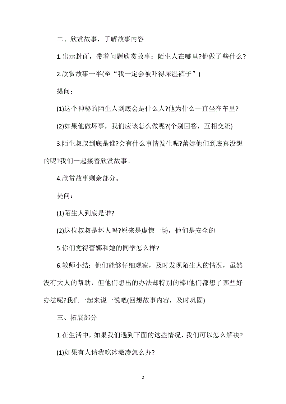 幼儿园中班《不要跟陌生人走》安全教育教案_第2页