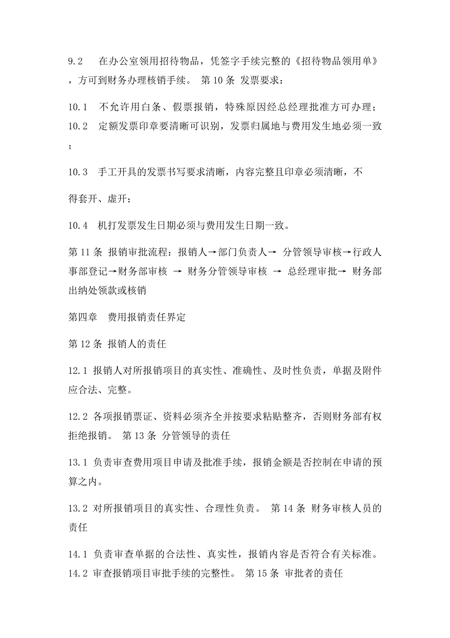 关于规范招待费用申请报销流程的通知_第4页