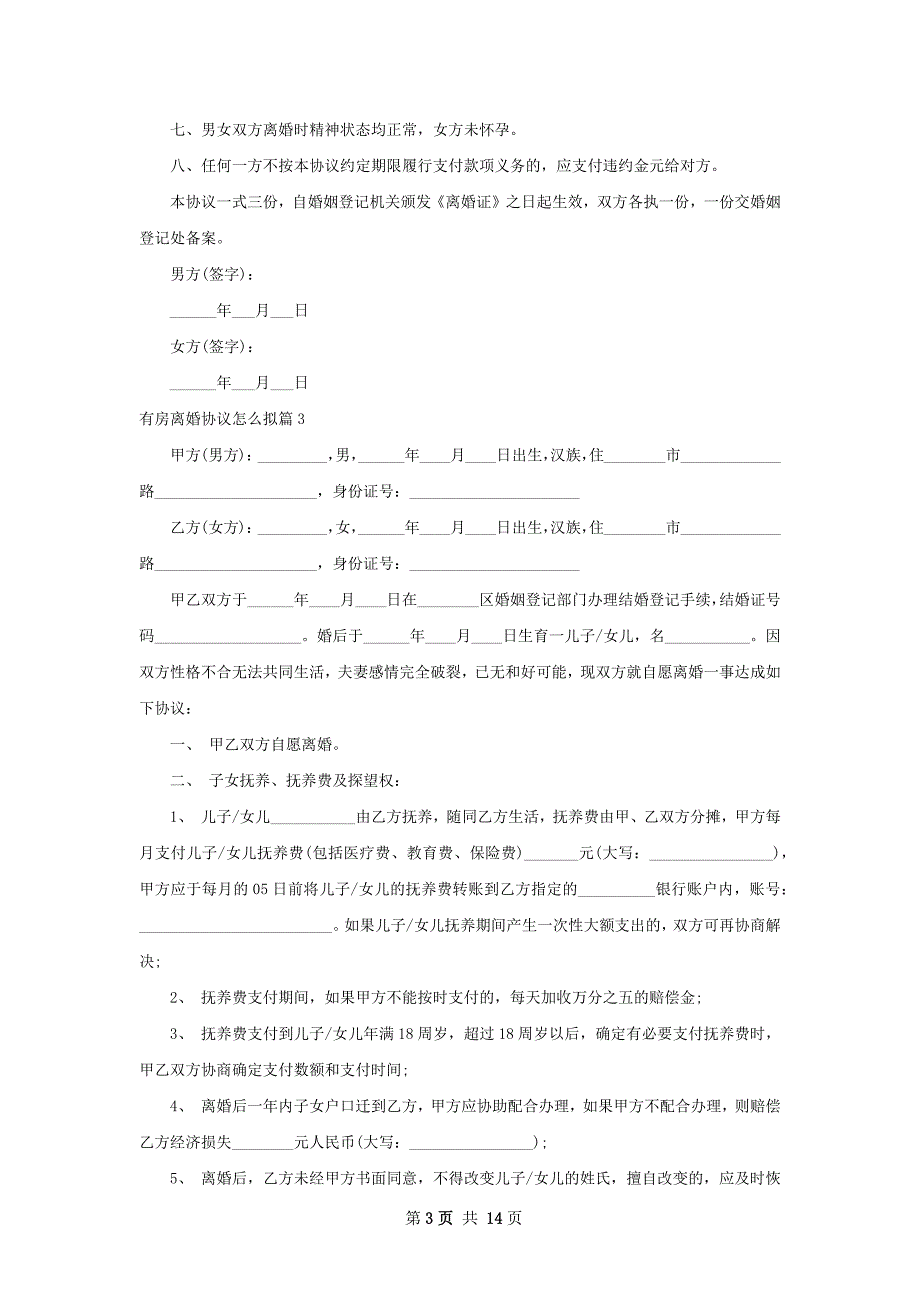 有房离婚协议怎么拟（12篇专业版）_第3页