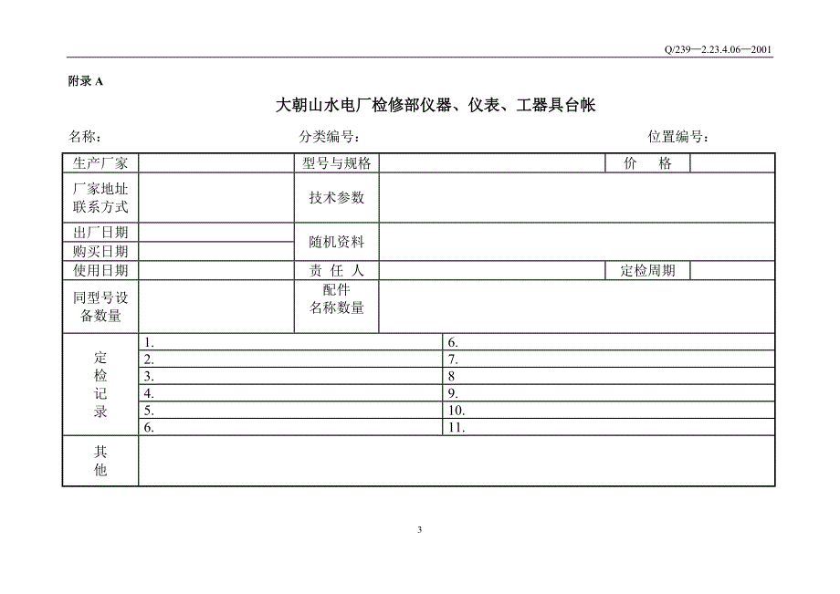 6-工器具管理办法.doc_第3页