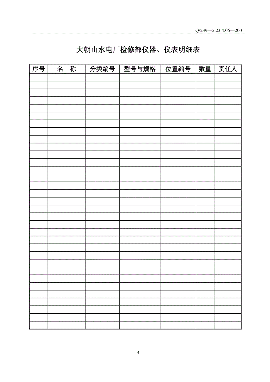 6-工器具管理办法.doc_第4页