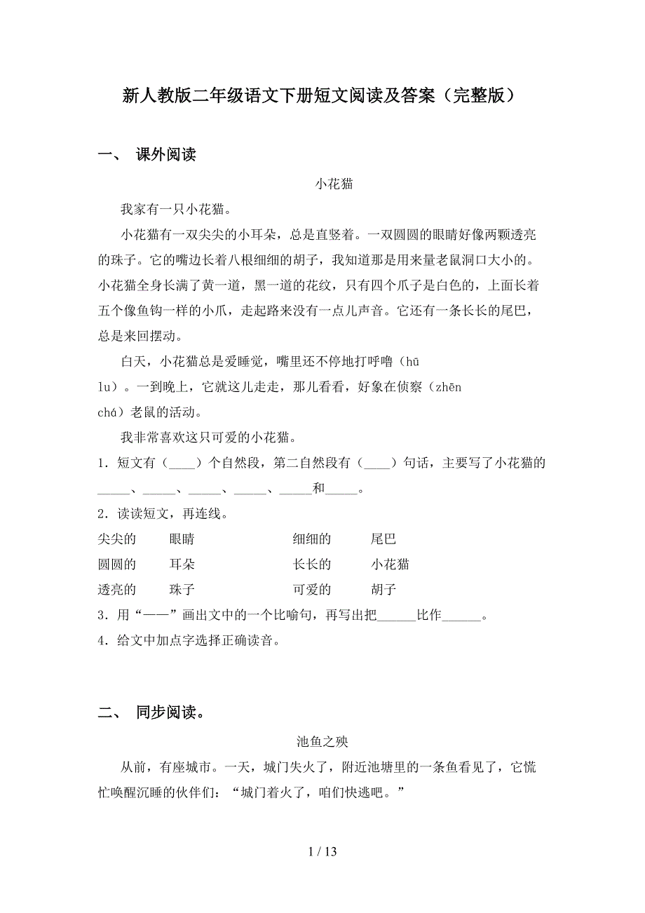 新人教版二年级语文下册短文阅读及答案(完整版)(DOC 13页)_第1页