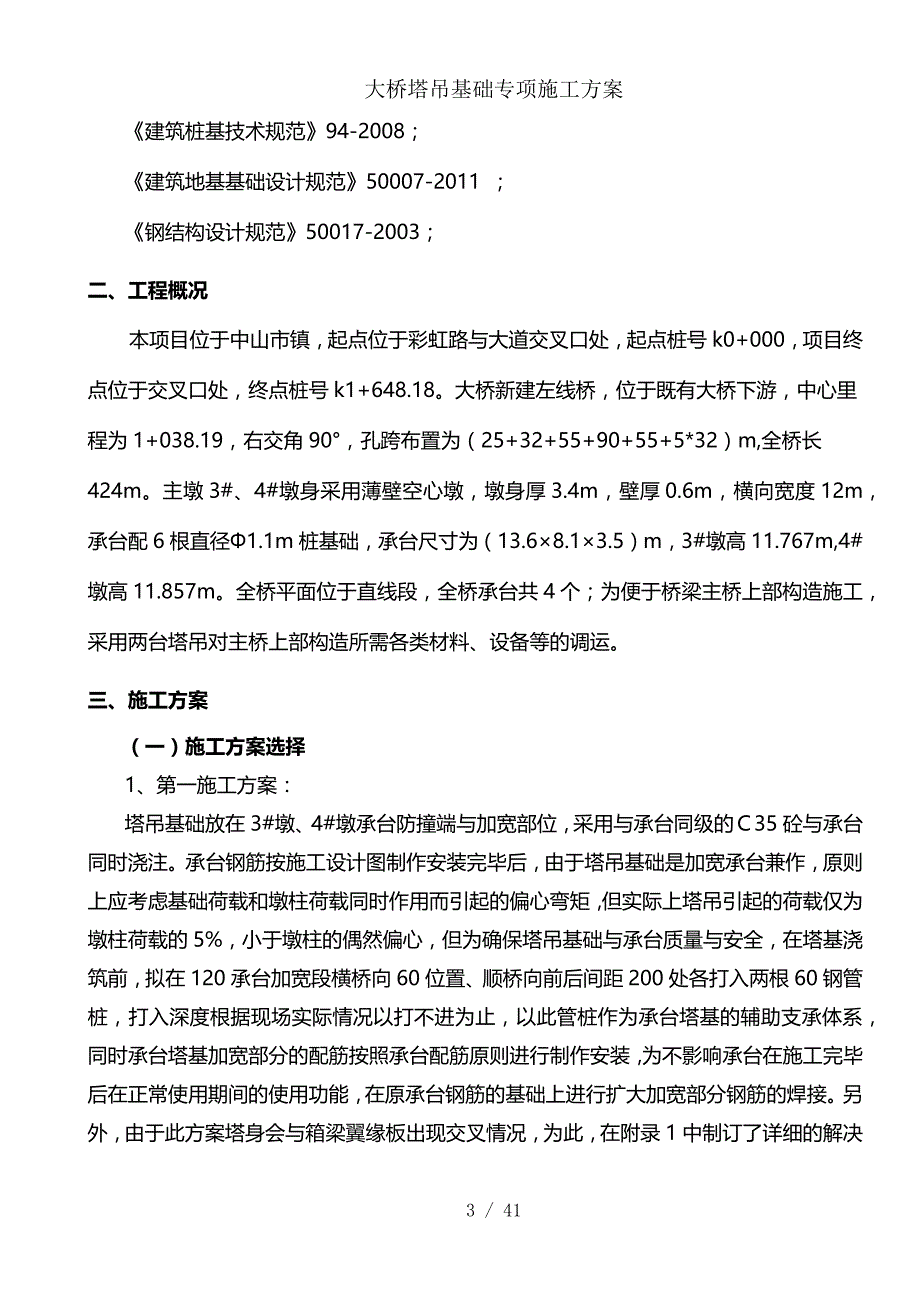 大桥塔吊基础专项施工方案(同名11252)_第3页