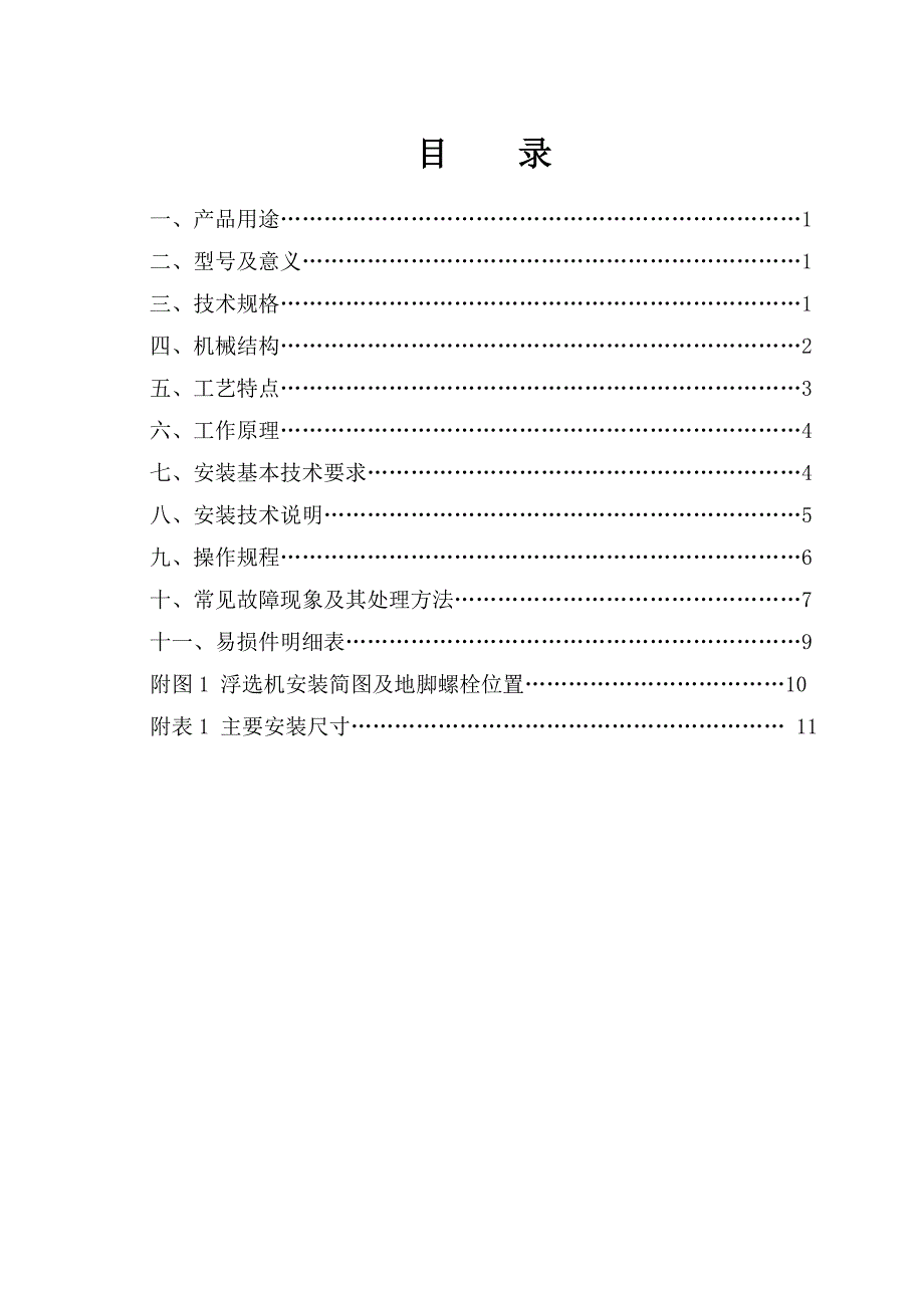 xjmks型浮选机安装说明070626_第1页