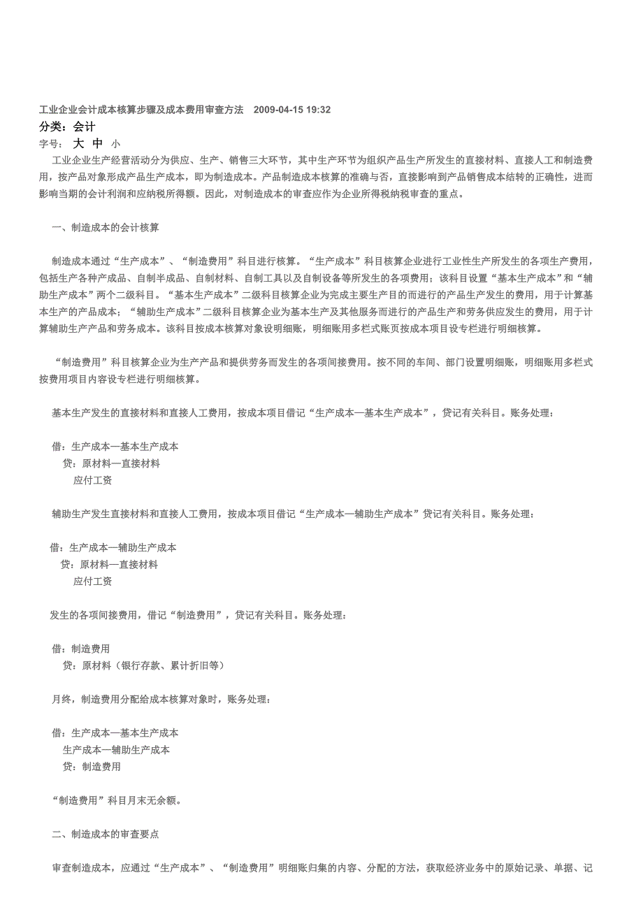 工业企业会计成本核算步骤及成本费用审查方法-2009.doc_第1页