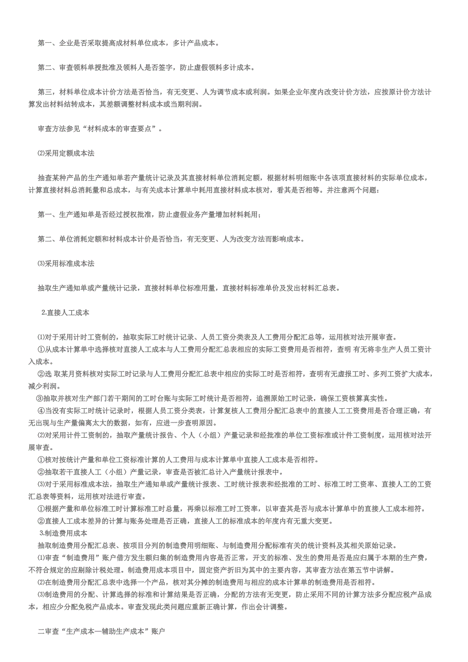 工业企业会计成本核算步骤及成本费用审查方法-2009.doc_第4页