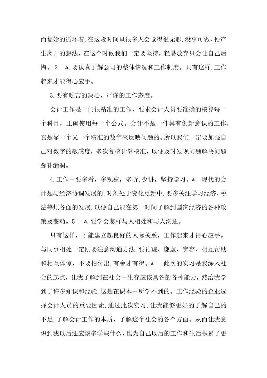 会计实习心得体会范文合集七篇_第5页