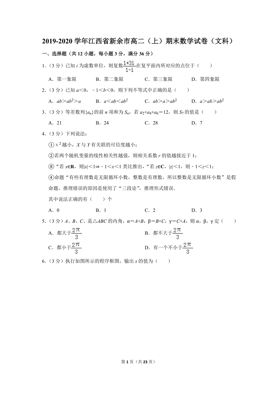 2019-2020学年江西省新余市高二（上）期末数学试卷（文科）.doc_第1页