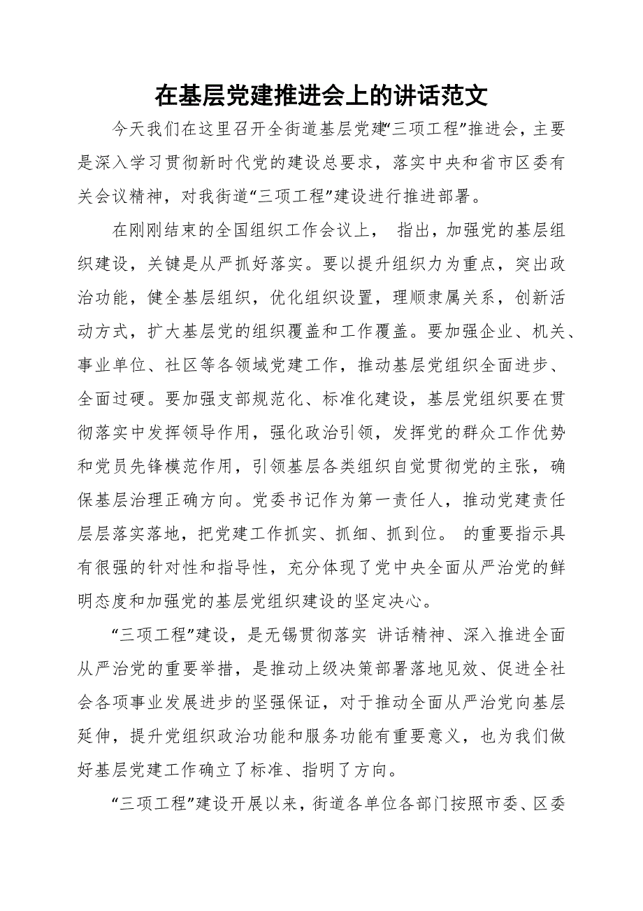 在基层党建推进会上的讲话范文_第1页