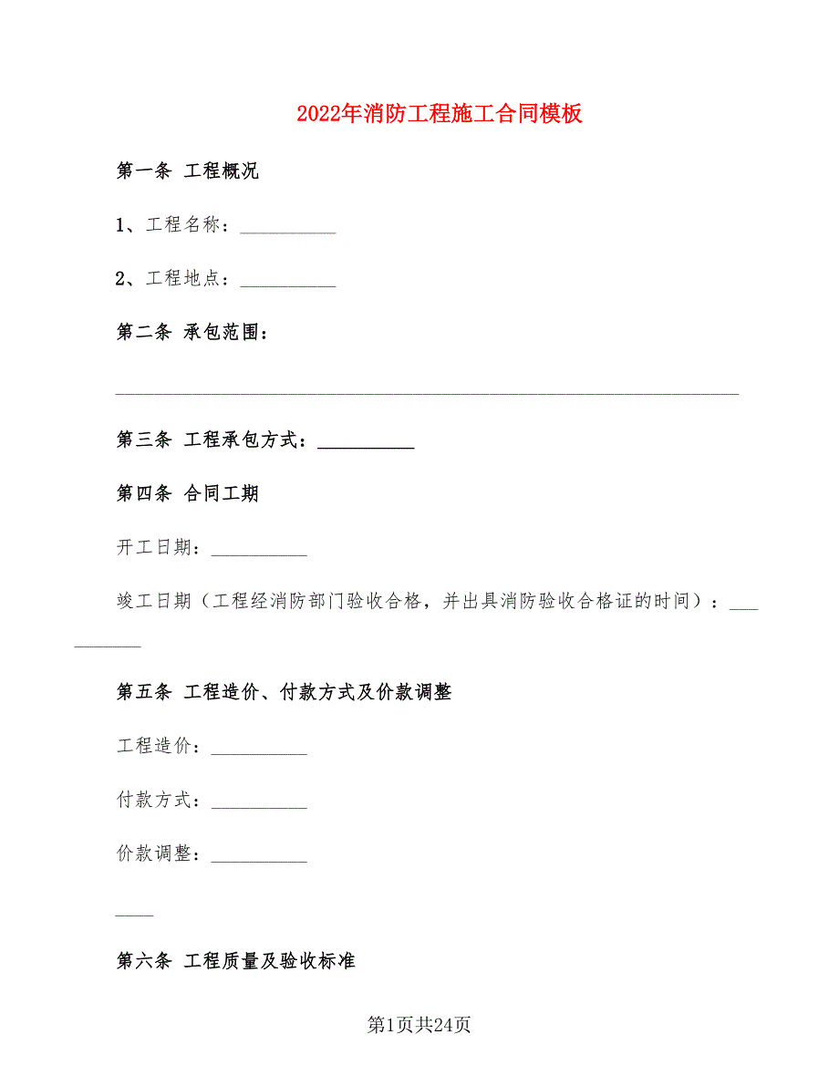 2022年消防工程施工合同模板_第1页