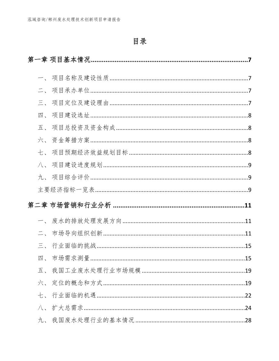 郴州废水处理技术创新项目申请报告_第2页