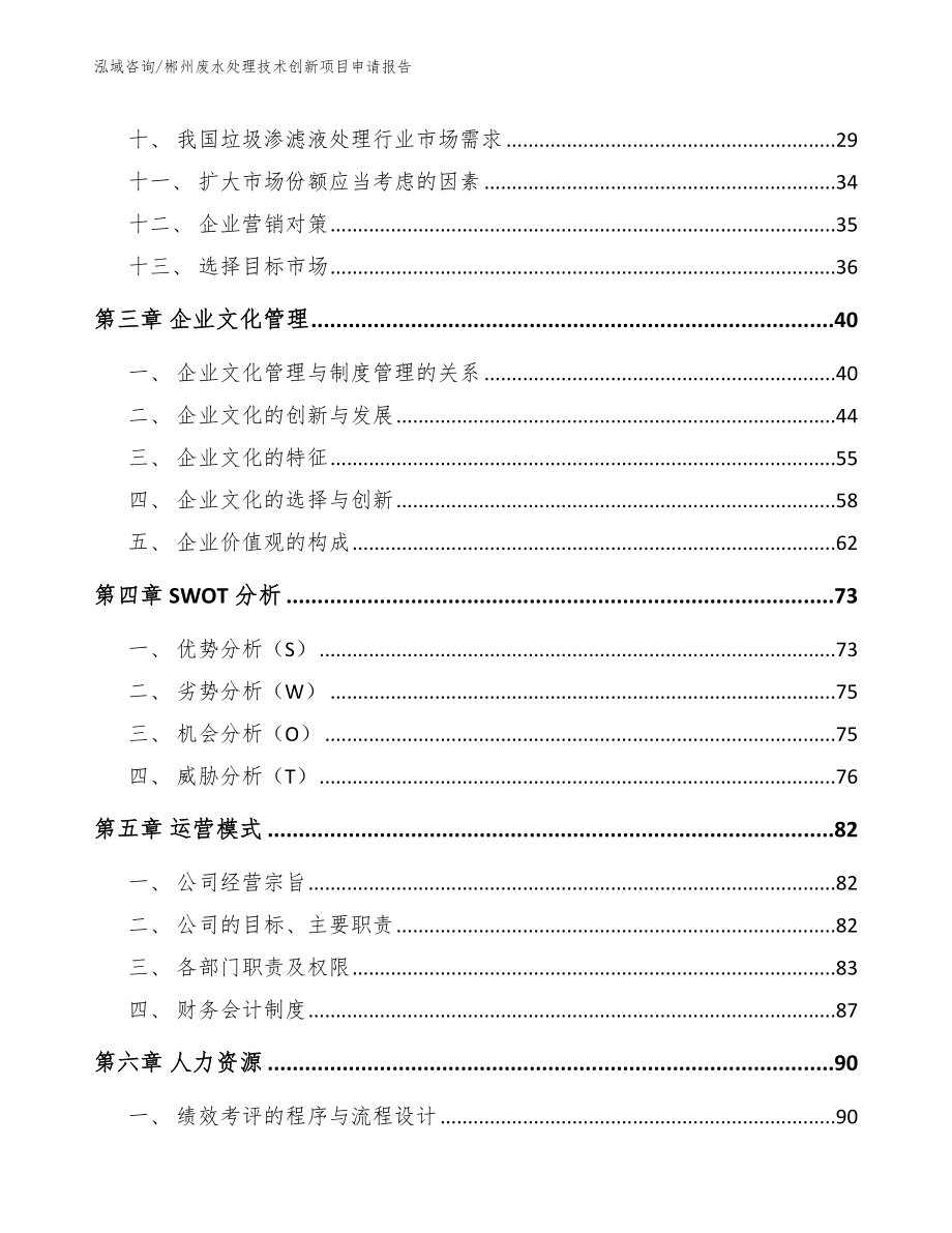 郴州废水处理技术创新项目申请报告_第3页