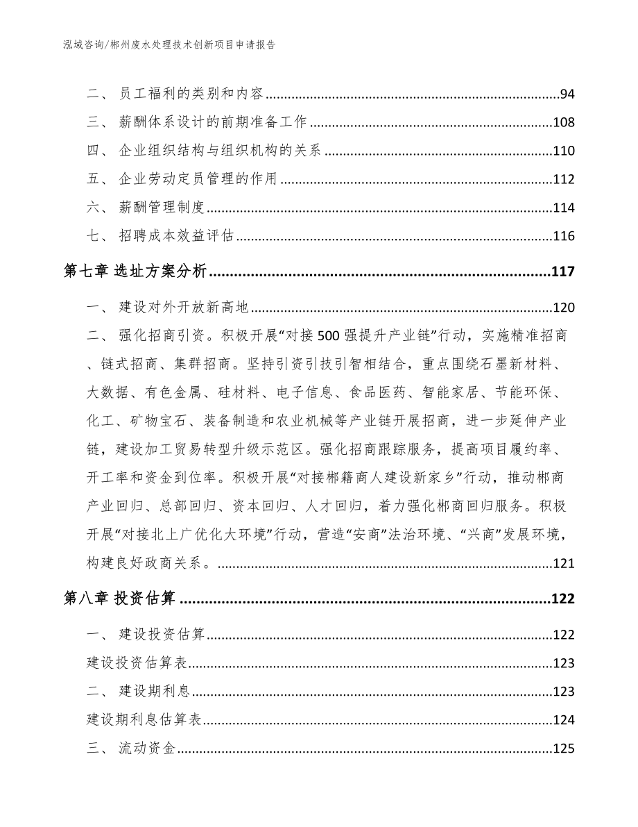 郴州废水处理技术创新项目申请报告_第4页