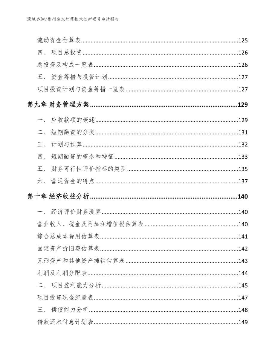 郴州废水处理技术创新项目申请报告_第5页