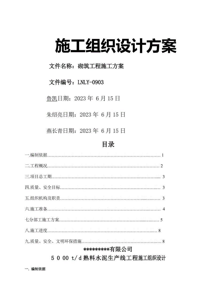 工程施工组织设计方案7_第1页