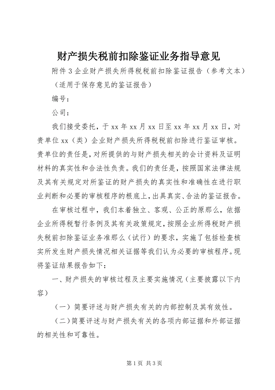 2023年财产损失税前扣除鉴证业务指导意见.docx_第1页