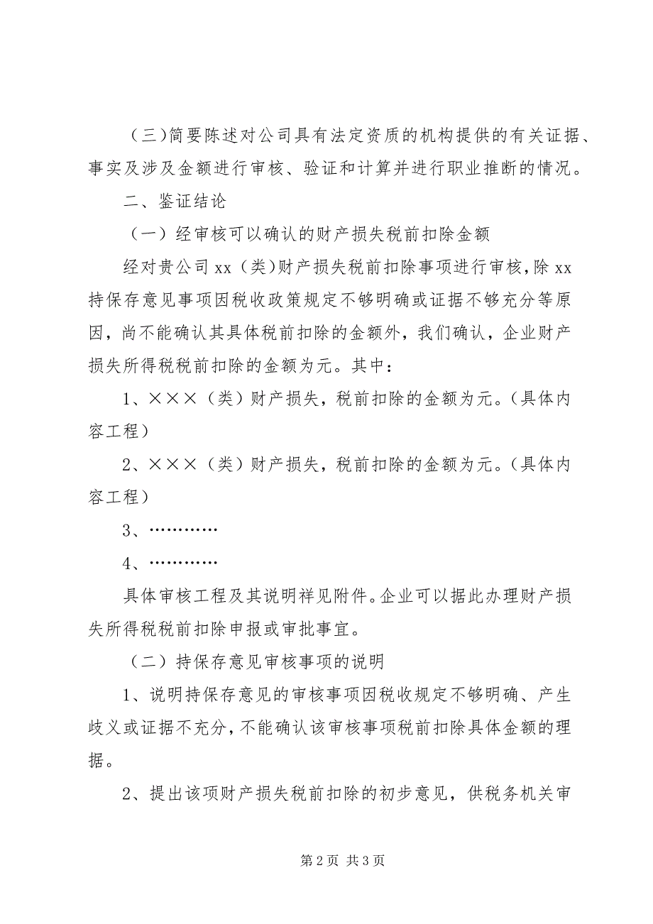 2023年财产损失税前扣除鉴证业务指导意见.docx_第2页