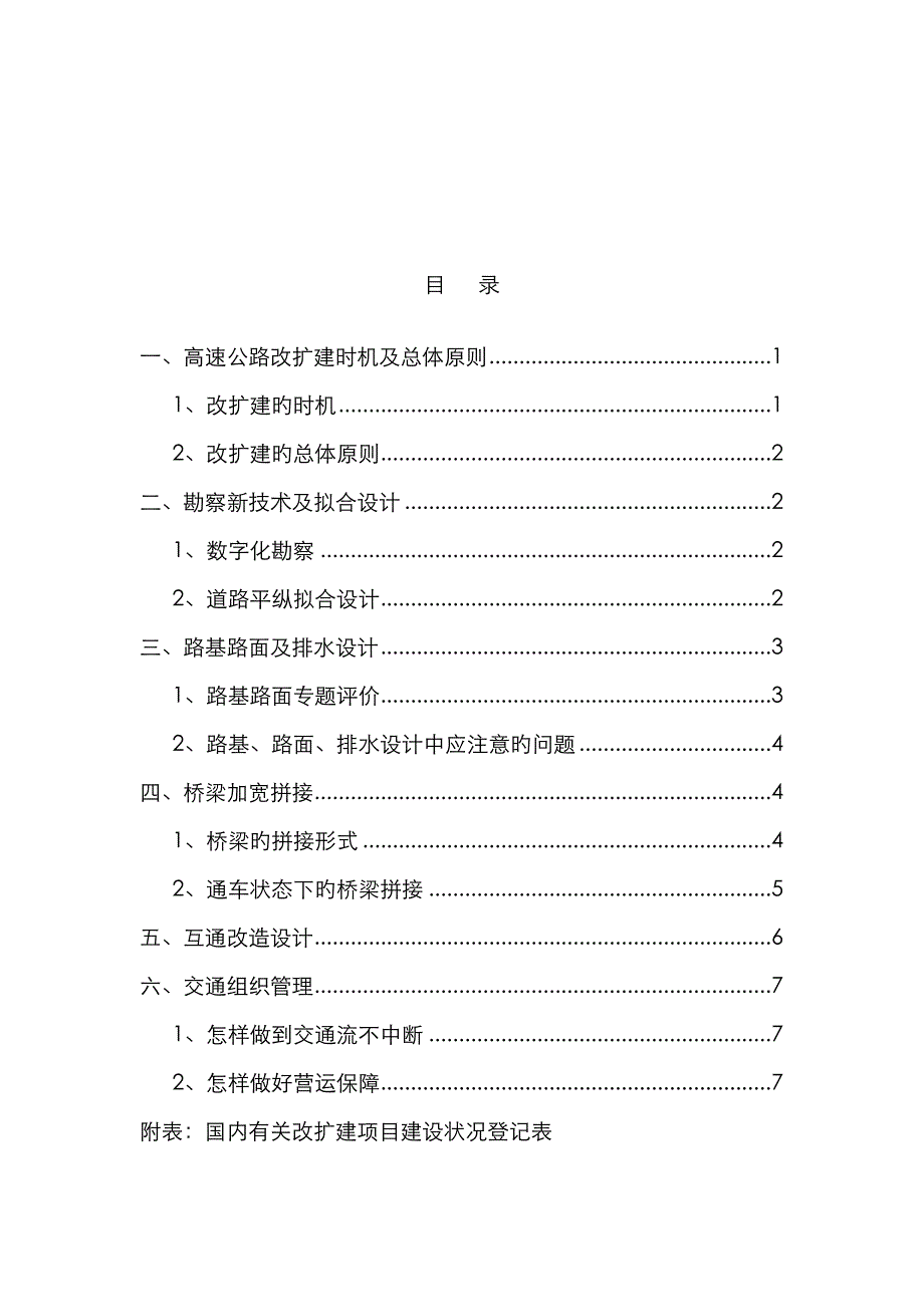 全国高速公路改扩建经验总结_第2页