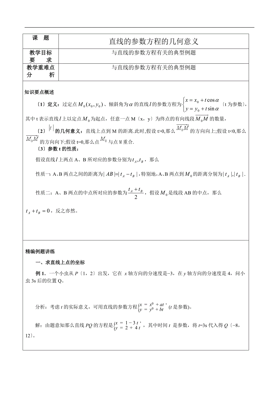直线的参数方程的几何意义_第1页