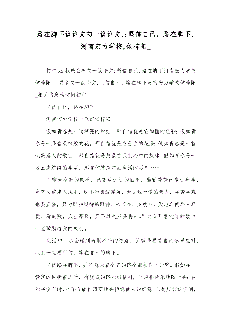 路在脚下议论文初一议论文,-坚信自己路在脚下,河南宏力学校,侯梓阳__第1页