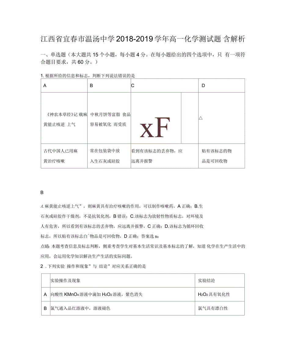 江西省宜春市温汤中学2018-2019学年高一化学测试题含解析_第1页