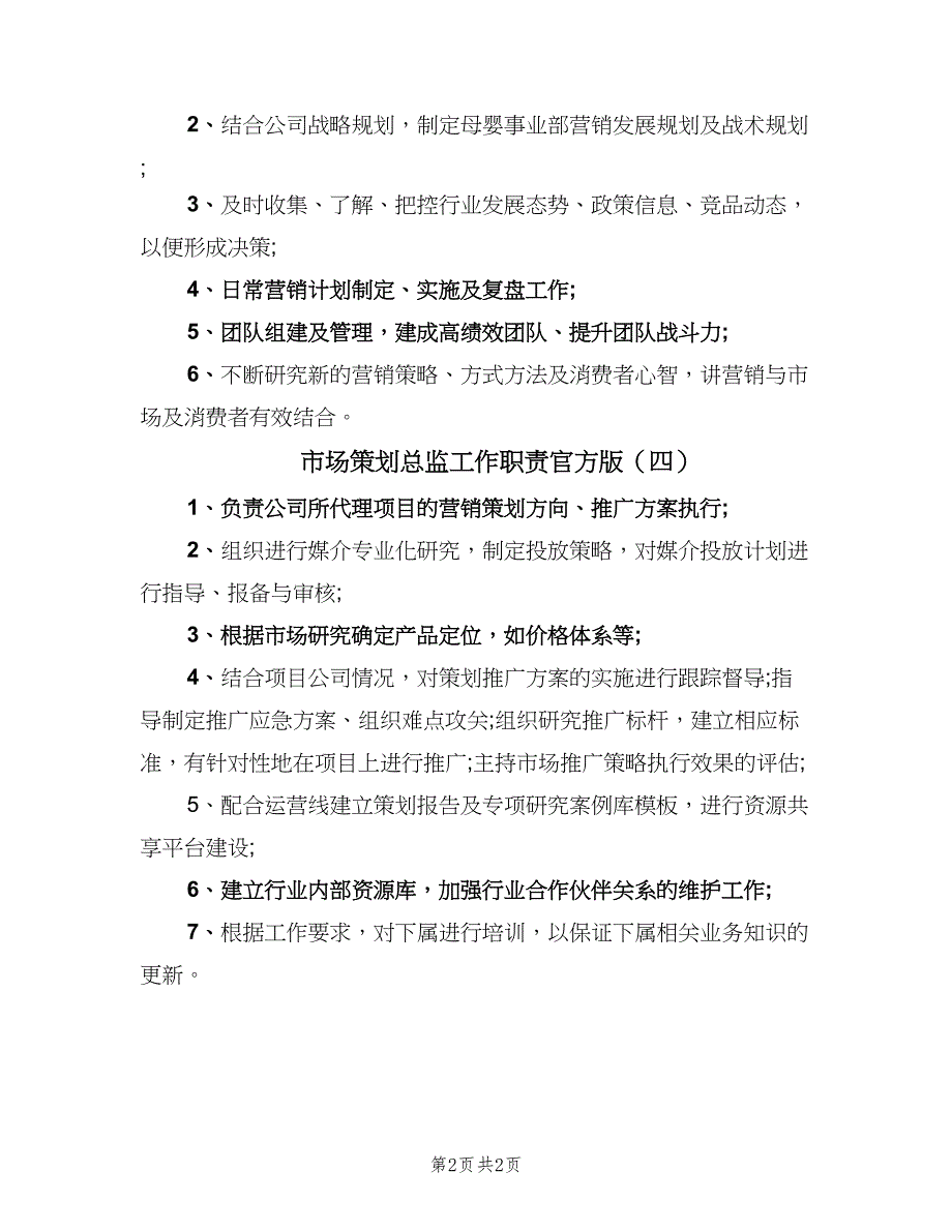 市场策划总监工作职责官方版（4篇）.doc_第2页