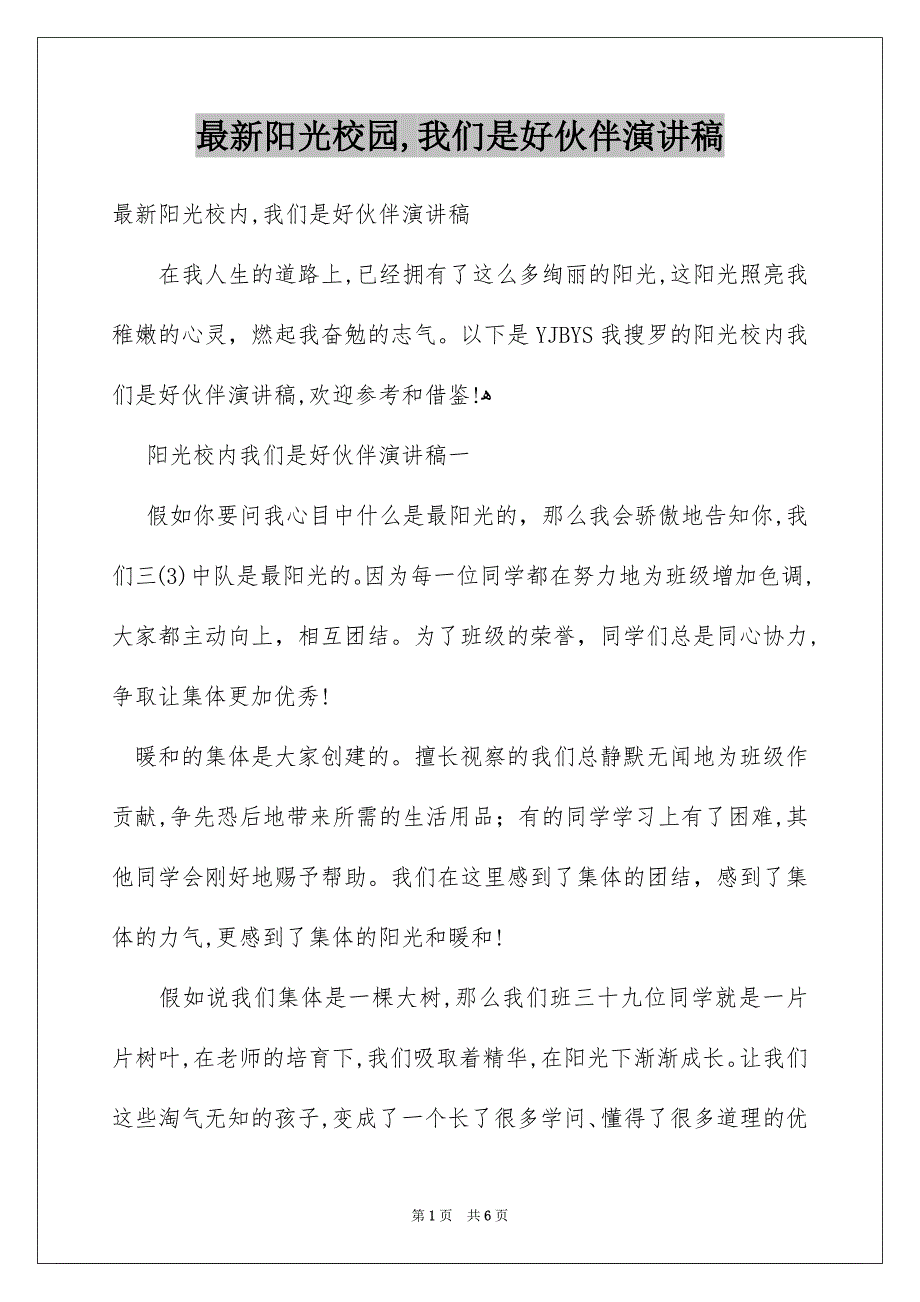 最新阳光校园我们是好伙伴演讲稿_第1页