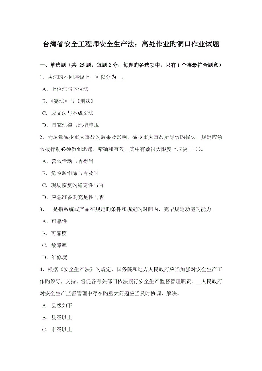 2022台湾省安全工程师安全生产法高处作业的洞口作业试题_第1页