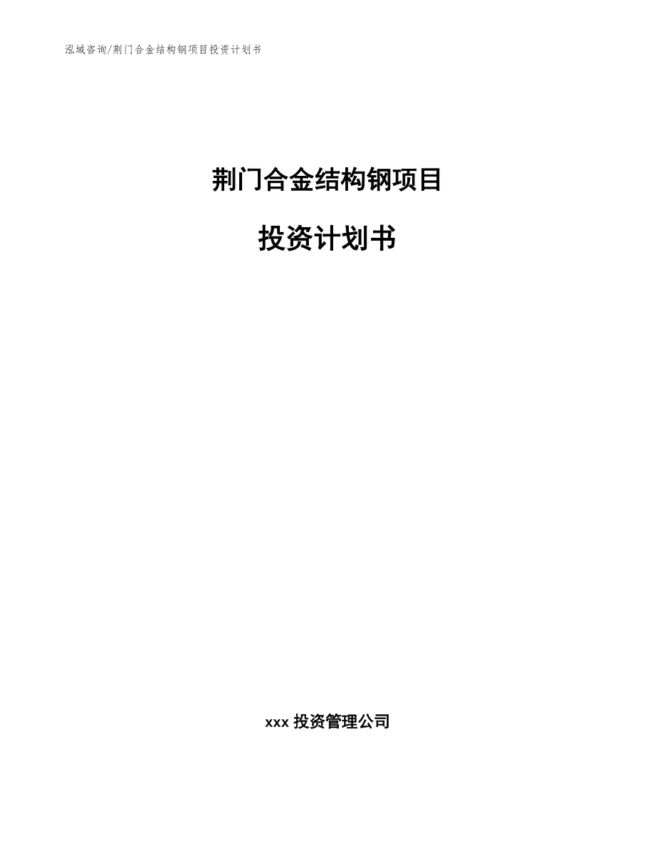 荆门合金结构钢项目投资计划书_参考模板_第1页